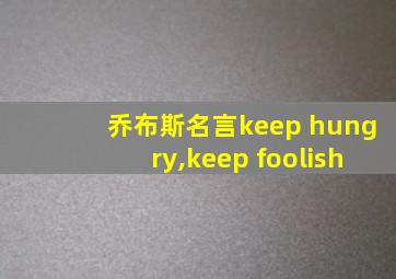 乔布斯名言keep hungry,keep foolish